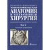 Топографическая анатомия и оперативная хирургия.Т.2. (в 2-х тт.)