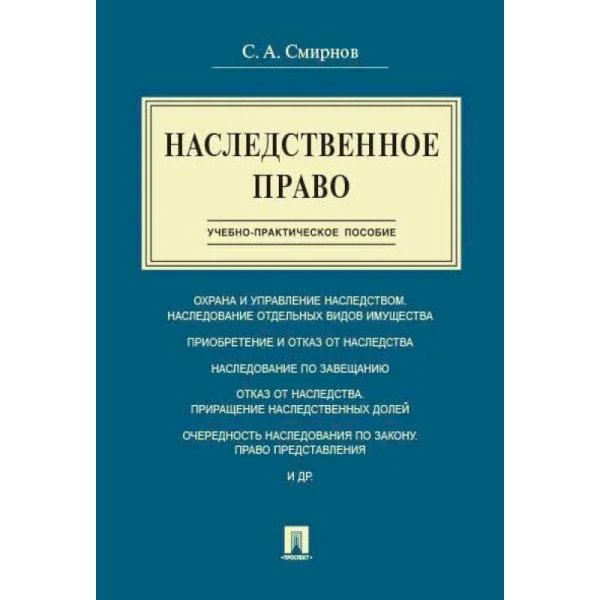 Наследственное право.Учебно-практич.пос.