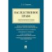 Наследственное право.Учебно-практич.пос.