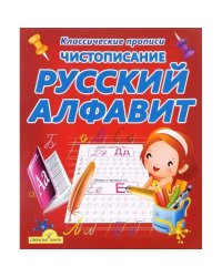 Чистописание.Русский алфавит