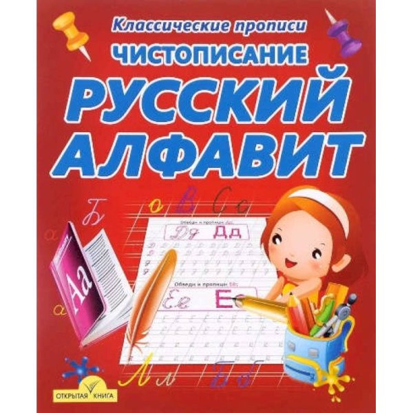 Классические прописи Чистописание.Русский алфавит