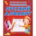 Чистописание.Русский алфавит