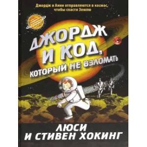 <> Джордж и код,который не взломать/Джордж и сокровища Вселенной