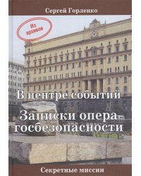 В центре событий.Записки опера госбезопасности
