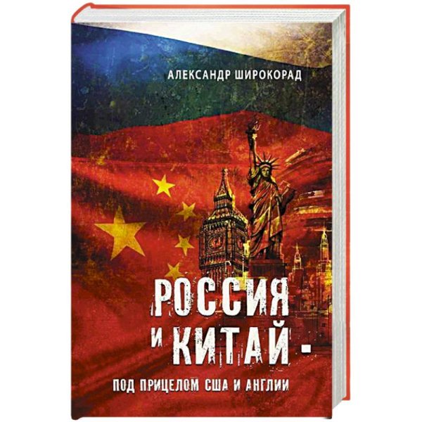 Россия и Китай-под прицелом США и Англии