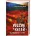 Россия и Китай-под прицелом США и Англии