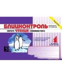 Блицконтроль скорости чтения и понимания текста.4кл.(первое полугодие) (новый ФГОС)