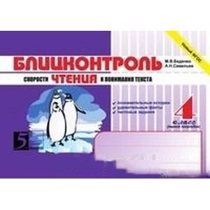 Блицконтроль скорости чтения и понимания текста.4кл.(первое полугодие) (новый ФГОС)