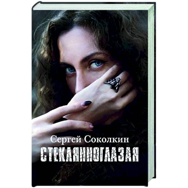Стеклянноглазая