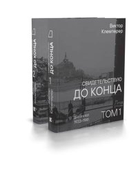 Свидетельствую до конца.Дневники 1933-1941.Компл.в 2-х тт.