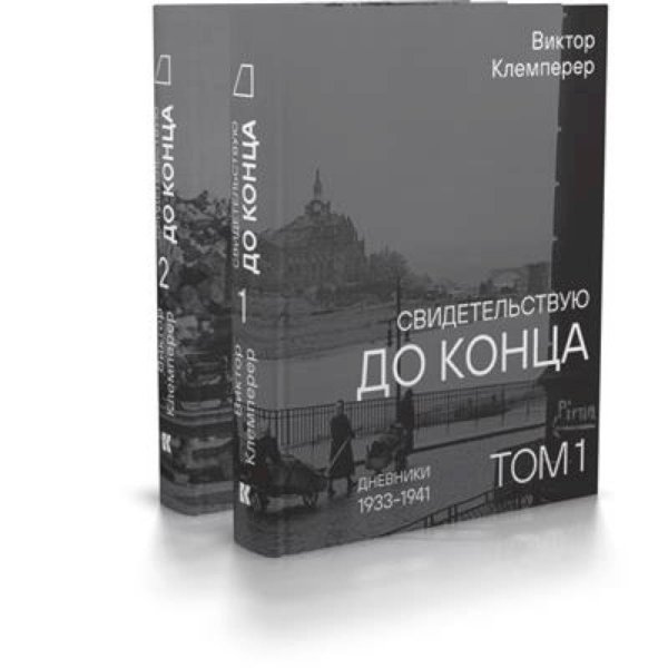 Свидетельствую до конца.Дневники 1933-1941.Компл.в 2-х тт.