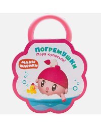 Погремушки.Пора купаться!