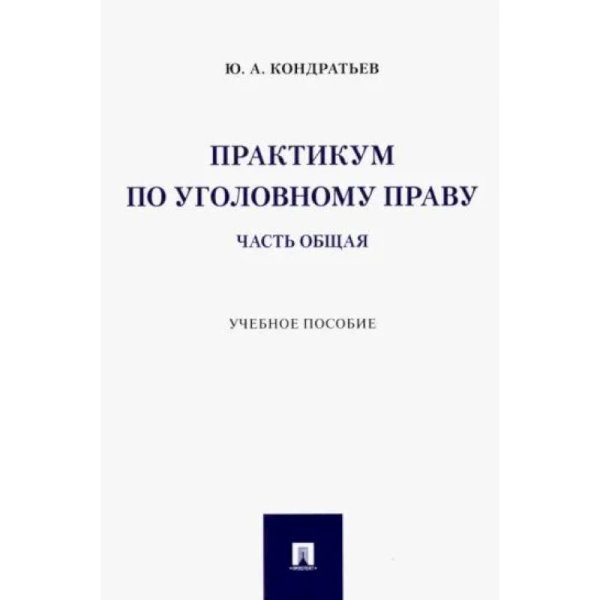 Практикум по уголовному праву.Часть общая.Уч.пос.