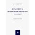 Практикум по уголовному праву.Часть общая.Уч.пос.