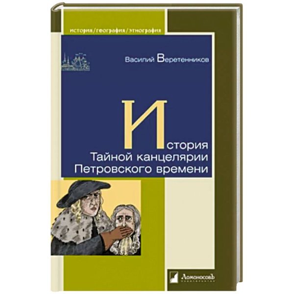 История.География.Этнография История Тайной канцелярии Петровского времени