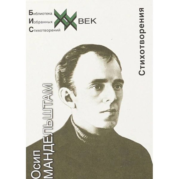 Библиотека избранных стихотворений Стихотворения.Мандельштам