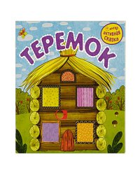 Теремок