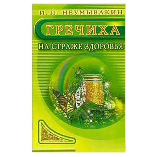 Гречиха.На страже здоровья