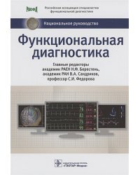 Функциональная диагностика
