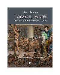 Корабль рабов.История человечества
