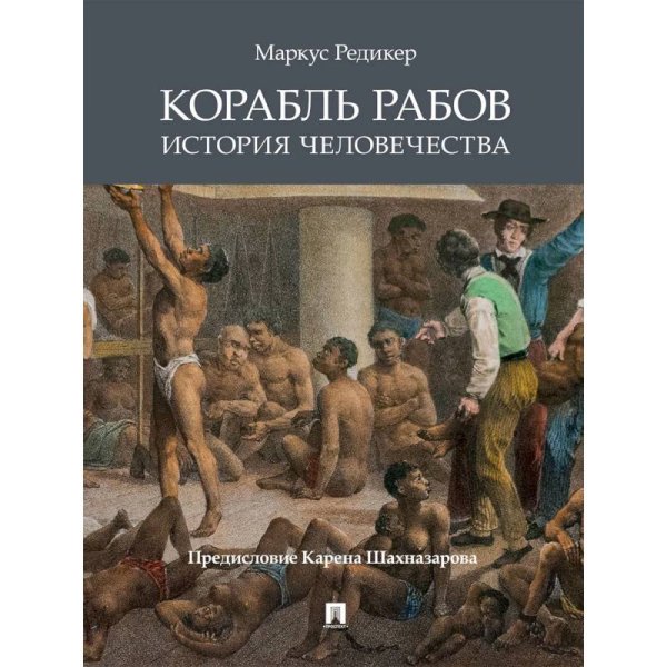 Корабль рабов.История человечества