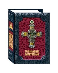 Православный молитвослов
