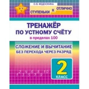 Обложка книги «Тренажёр по устному счёту в пределах 100.2 кл.Сложен.и вычитан.без перехода через разряд» — Федоскина О., ISBN 9789857308637
