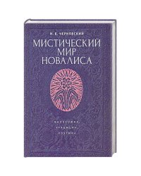 Мистический мир Новалиса.Философия,традиция,поэтика.Монография