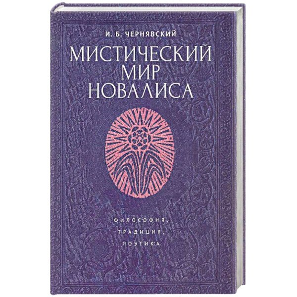 Мистический мир Новалиса.Философия,традиция,поэтика.Монография