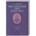 Мистический мир Новалиса.Философия,традиция,поэтика.Монография
