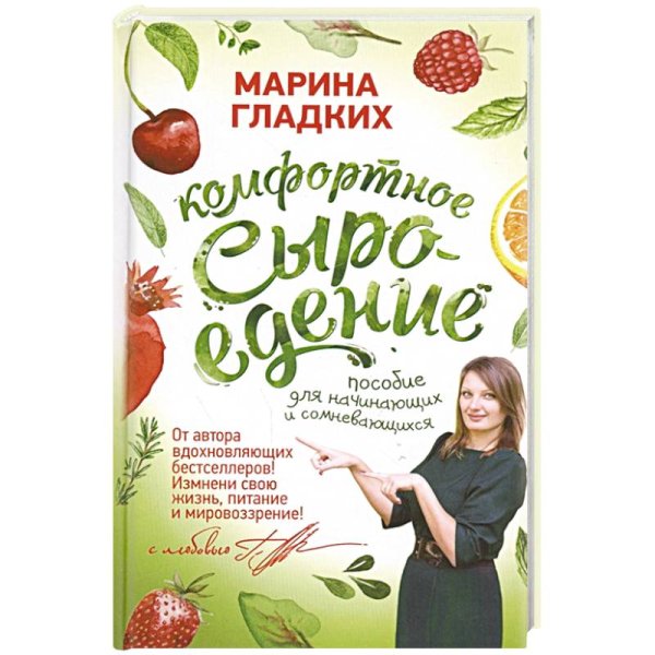 Комфортное сыроедение.Пособие для начинающих и сомневающихся