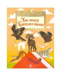 Что такое Красная книга