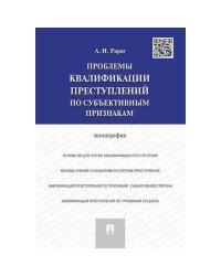 Проблемы квалификации преступлений по субъективным признакам.Монография