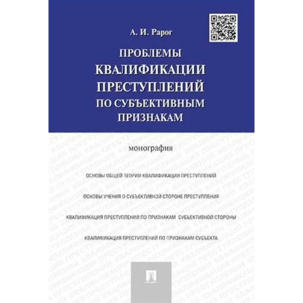 Проблемы квалификации преступлений по субъективным признакам.Монография