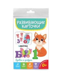 Буквы и цифры