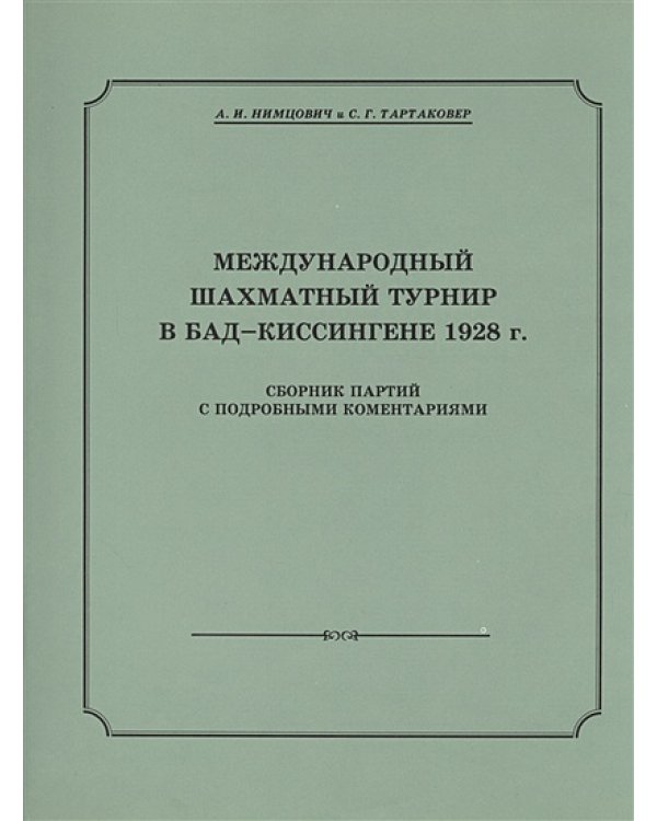 Международный шахматный турнир в Бад-Киссингене 1928 г.+с/о