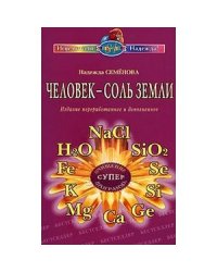 Человек-соль земли