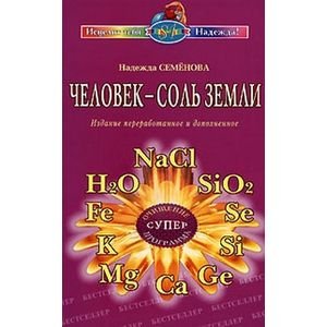 Исцелит тебя Надежда! Человек-соль земли