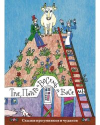 Трое,пятеро и восемь за восемь.Сказки про умников и чудаков