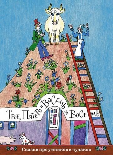Трое,пятеро и восемь за восемь.Сказки про умников и чудаков