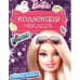 Barbie.Коллекция наклеек.Гламурные наклейки (фиолетовая)