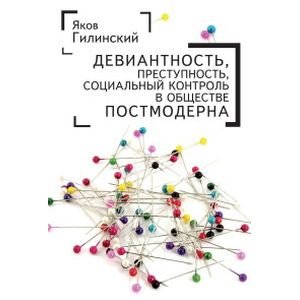 - Девиантность,преступность,социальный контроль в обществе постмодерна (16+)