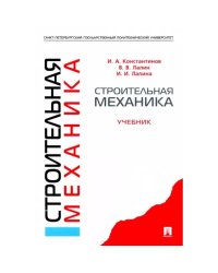 Строительная механика.Учебник