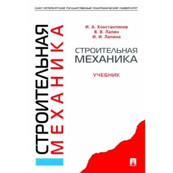 Строительная механика.Учебник