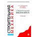 Строительная механика.Учебник