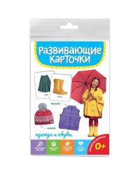 Одежда и обувь