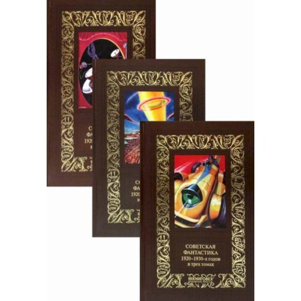 Советская фантастика 1920-1930-х годов (Компл. в 3 тт.)