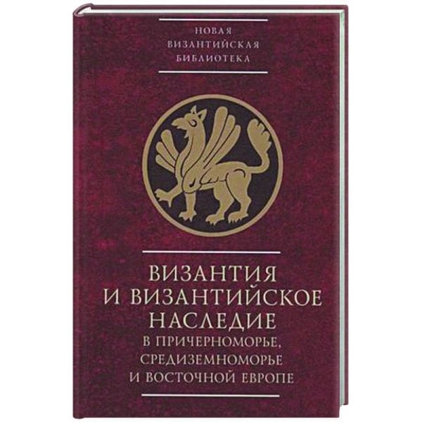 Новая Византийская библиотека.Byzantinotaurica Византия и византийское наследие в Причерноморье,Средиземноморье и Восточ.Европе