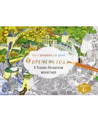 Карта-раскраска д/детей.4 времени года в Псково-Печерском монастыре