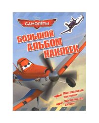 Самолеты.Большой альбом наклеек